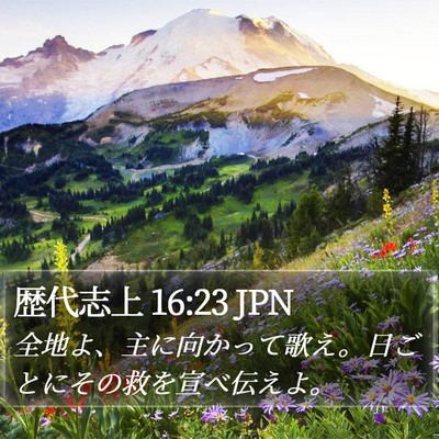 歴代志上 16:23 JPN Bible Verse Image