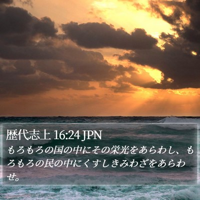 歴代志上 16:24 JPN Bible Verse Image