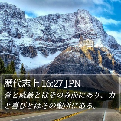 歴代志上 16:27 JPN Bible Verse Image
