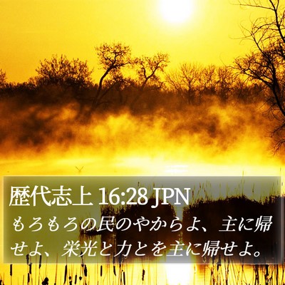 歴代志上 16:28 JPN Bible Verse Image