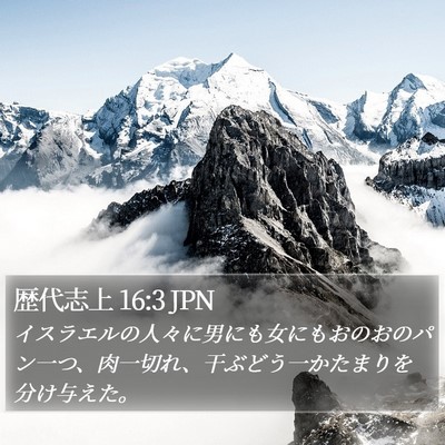 歴代志上 16:3 JPN Bible Verse Image