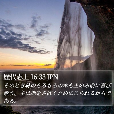 歴代志上 16:33 JPN Bible Verse Image