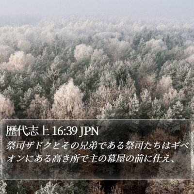 歴代志上 16:39 JPN Bible Verse Image