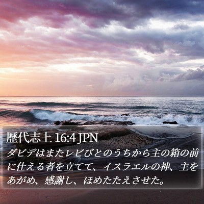 歴代志上 16:4 JPN Bible Verse Image