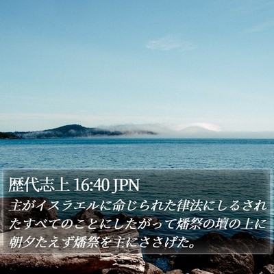 歴代志上 16:40 JPN Bible Verse Image