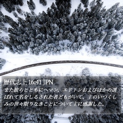 歴代志上 16:41 JPN Bible Verse Image