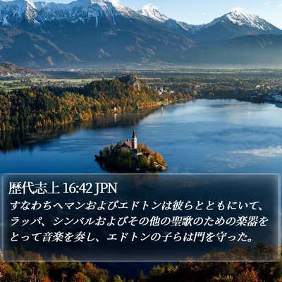 歴代志上 16:42 JPN Bible Verse Image