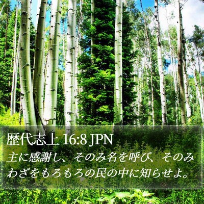 歴代志上 16:8 JPN Bible Verse Image