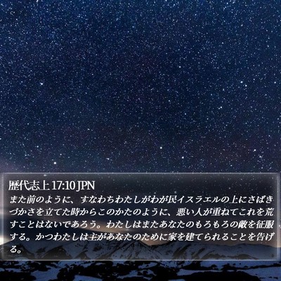 歴代志上 17:10 JPN Bible Verse Image