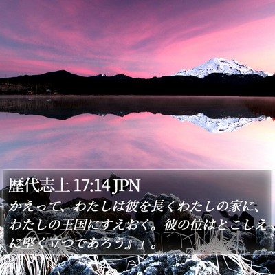 歴代志上 17:14 JPN Bible Verse Image