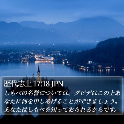 歴代志上 17:18 JPN Bible Verse Image