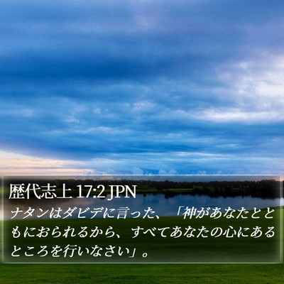歴代志上 17:2 JPN Bible Verse Image