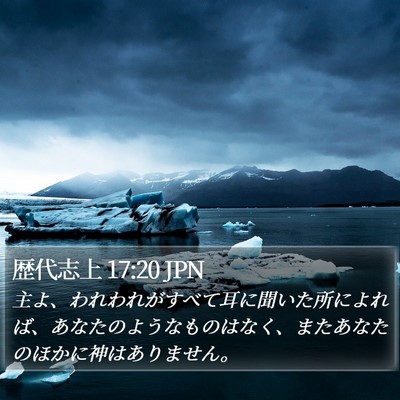 歴代志上 17:20 JPN Bible Verse Image