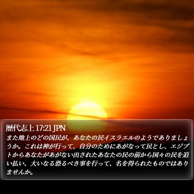 歴代志上 17:21 JPN Bible Verse Image