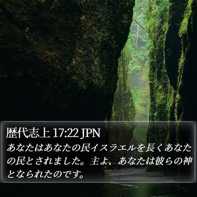 歴代志上 17:22 JPN Bible Verse Image