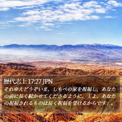 歴代志上 17:27 JPN Bible Verse Image