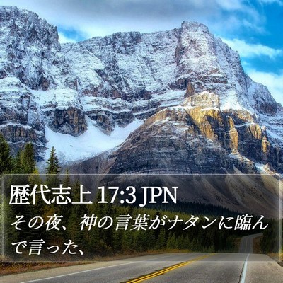 歴代志上 17:3 JPN Bible Verse Image