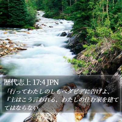 歴代志上 17:4 JPN Bible Verse Image