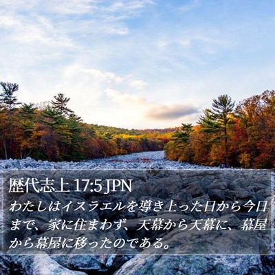 歴代志上 17:5 JPN Bible Verse Image