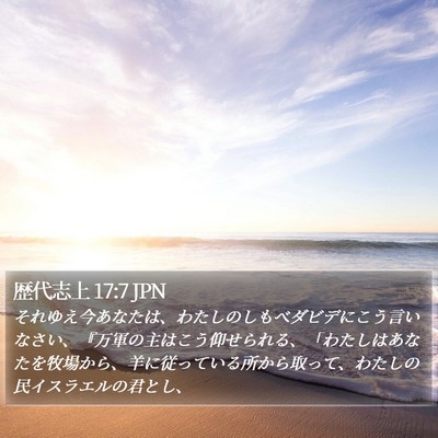 歴代志上 17:7 JPN Bible Verse Image