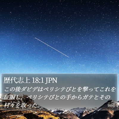 歴代志上 18:1 JPN Bible Verse Image