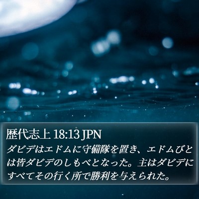 歴代志上 18:13 JPN Bible Verse Image