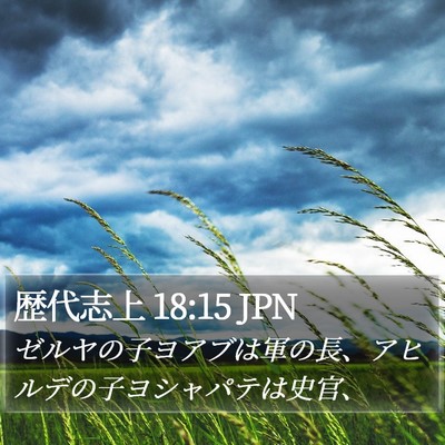 歴代志上 18:15 JPN Bible Verse Image