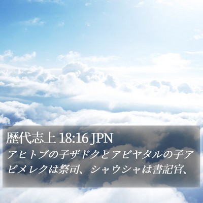 歴代志上 18:16 JPN Bible Verse Image