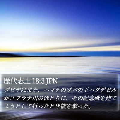 歴代志上 18:3 JPN Bible Verse Image