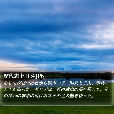 歴代志上 18:4 JPN Bible Verse Image