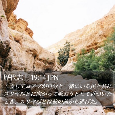 歴代志上 19:14 JPN Bible Verse Image