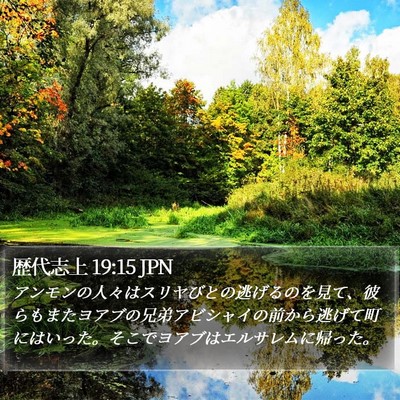 歴代志上 19:15 JPN Bible Verse Image