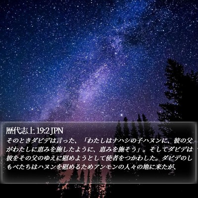 歴代志上 19:2 JPN Bible Verse Image