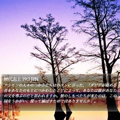 歴代志上 19:3 JPN Bible Verse Image
