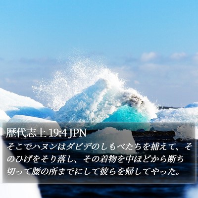 歴代志上 19:4 JPN Bible Verse Image