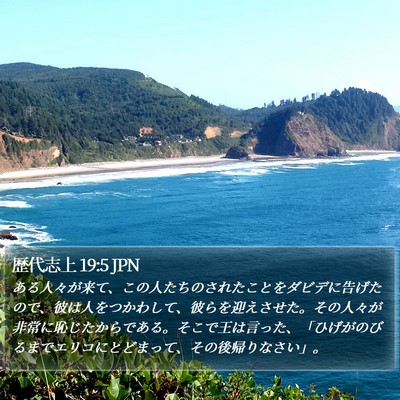 歴代志上 19:5 JPN Bible Verse Image