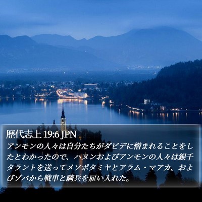 歴代志上 19:6 JPN Bible Verse Image