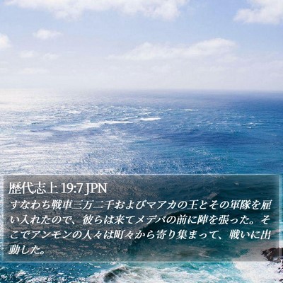 歴代志上 19:7 JPN Bible Verse Image