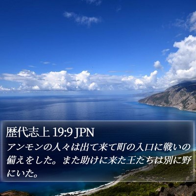 歴代志上 19:9 JPN Bible Verse Image