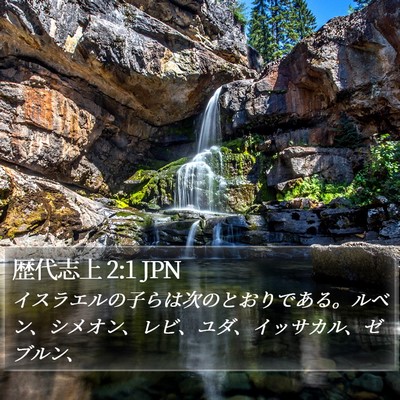 歴代志上 2:1 JPN Bible Verse Image