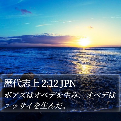 歴代志上 2:12 JPN Bible Verse Image