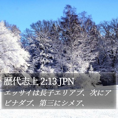 歴代志上 2:13 JPN Bible Verse Image