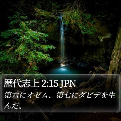 歴代志上 2:15 JPN Bible Verse Image