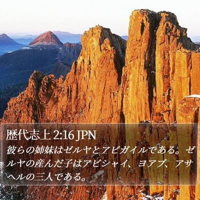 歴代志上 2:16 JPN Bible Verse Image