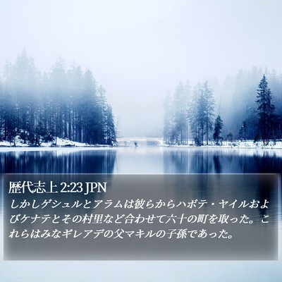 歴代志上 2:23 JPN Bible Verse Image