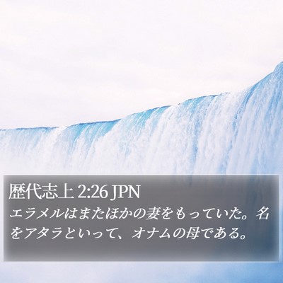 歴代志上 2:26 JPN Bible Verse Image