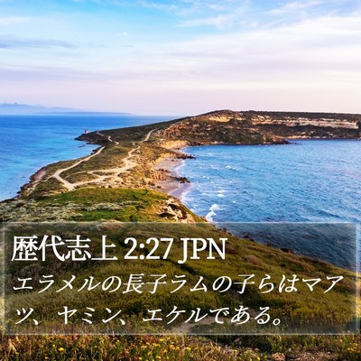 歴代志上 2:27 JPN Bible Verse Image