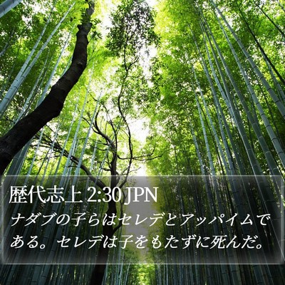 歴代志上 2:30 JPN Bible Verse Image