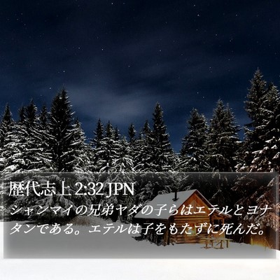 歴代志上 2:32 JPN Bible Verse Image