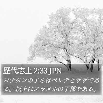 歴代志上 2:33 JPN Bible Verse Image